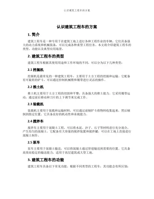 认识建筑工程车的方案