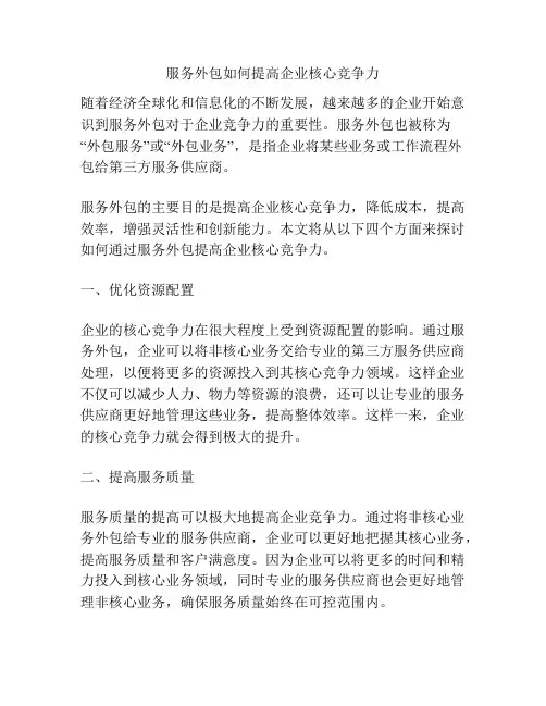 服务外包如何提高企业核心竞争力