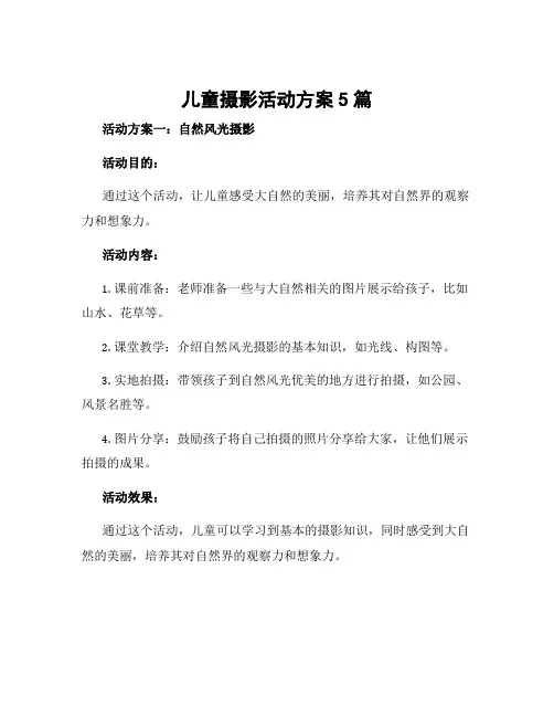 儿童摄影活动方案5篇