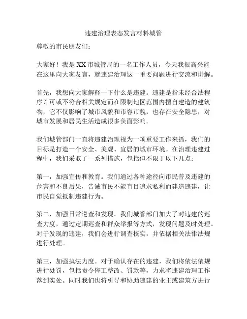 违建治理表态发言材料城管