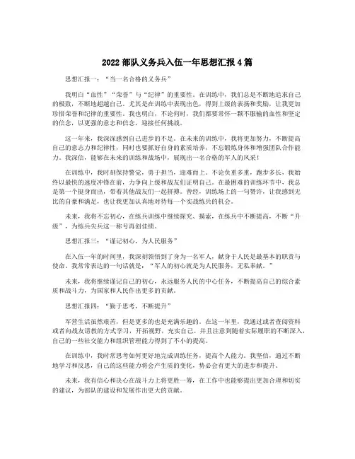 2022部队义务兵入伍一年思想汇报4篇