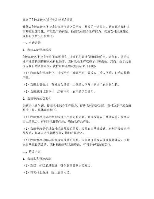 关于农田整改的申请报告