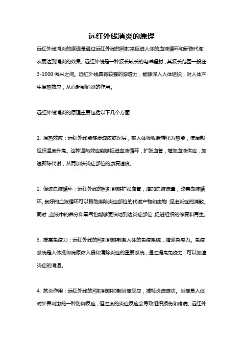 远红外线消炎的原理