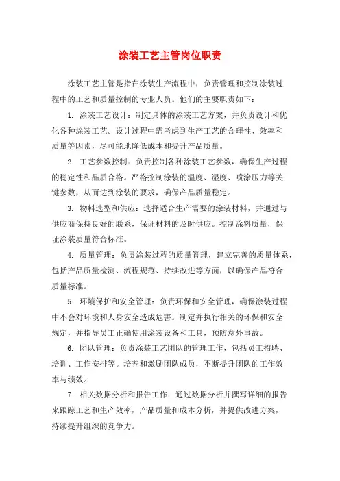 涂装工艺主管岗位职责