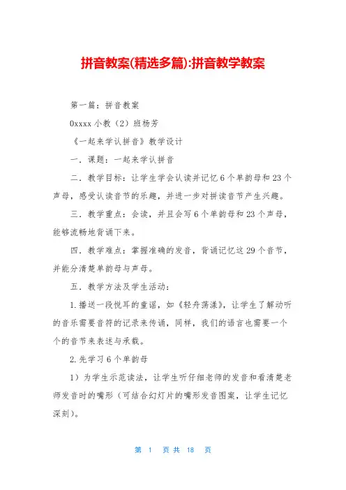 拼音教案(精选多篇)-拼音教学教案