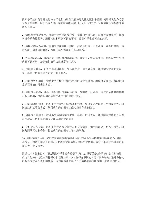 提升小学生的英语听说能力