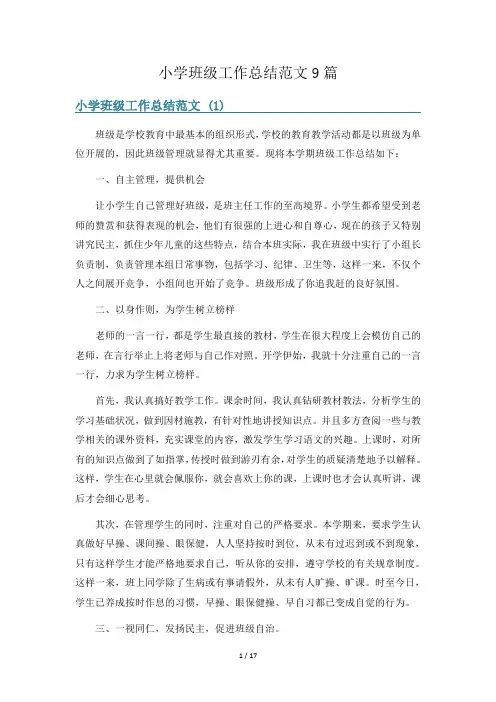 小学班级工作总结范文9篇