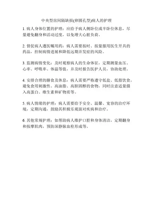 中央型房间隔缺损(卵圆孔型)病人的护理