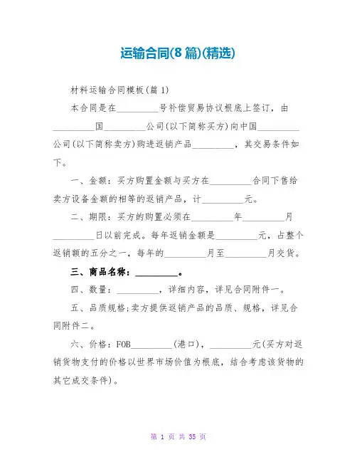 运输合同(8篇)(精选)