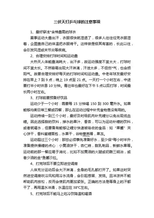 三伏天打乒乓球的注意事项