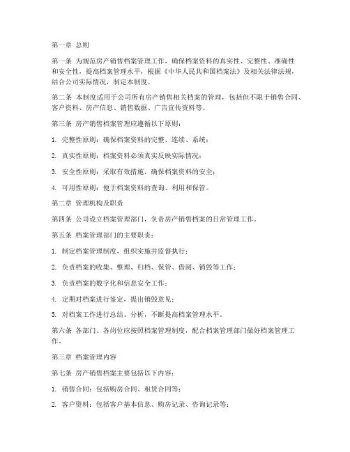 房产销售档案管理制度