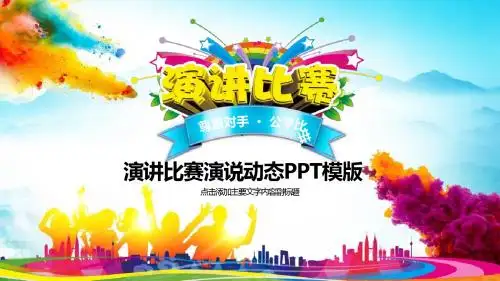 蓝色系演讲比赛演说动态PPT模版