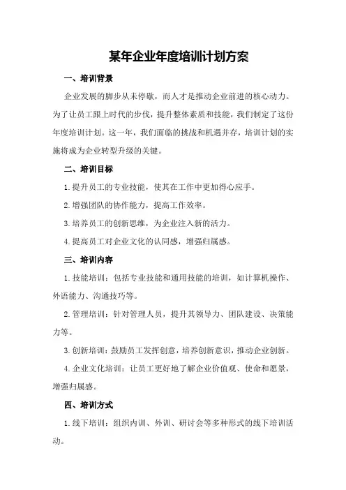 某年企业年度培训计划方案