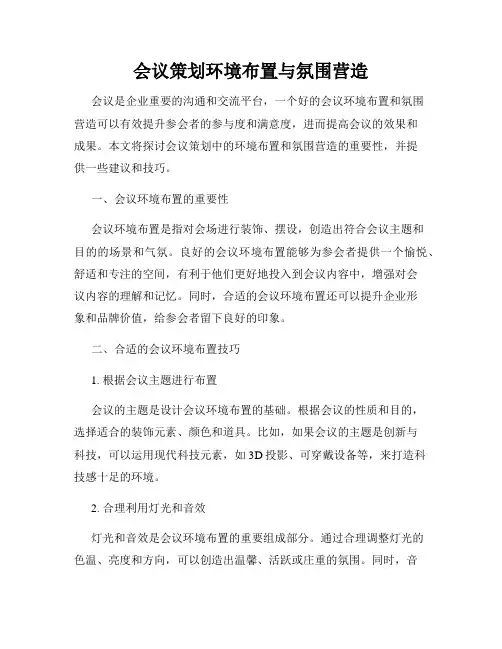 会议策划环境布置与氛围营造