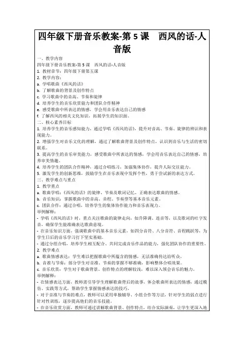 四年级下册音乐教案-第5课西风的话-人音版
