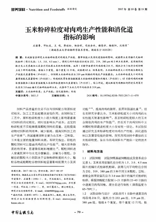 玉米粉碎粒度对肉鸡生产性能和消化道指标的影响