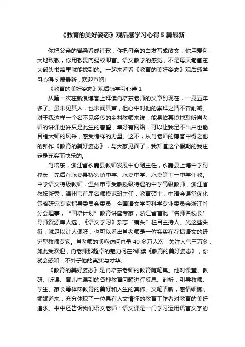 《教育的美好姿态》观后感学习心得5篇最新