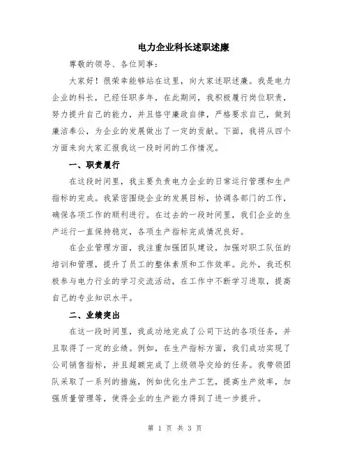 电力企业科长述职述廉