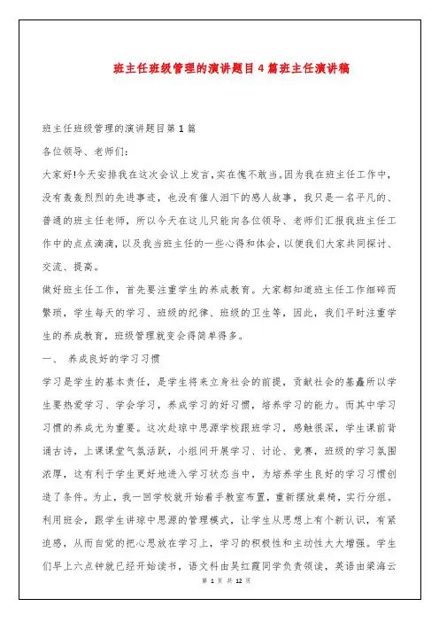 班主任班级管理的演讲题目4篇