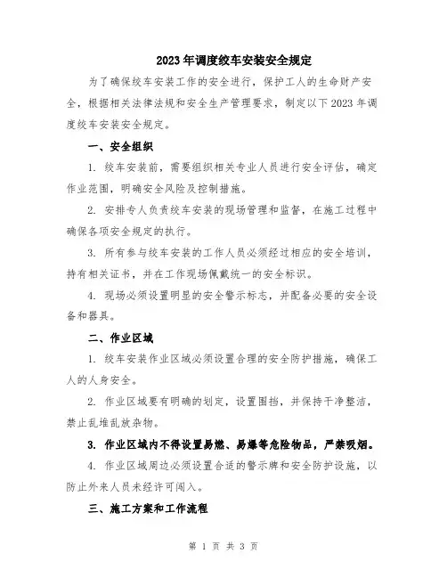 2023年调度绞车安装安全规定