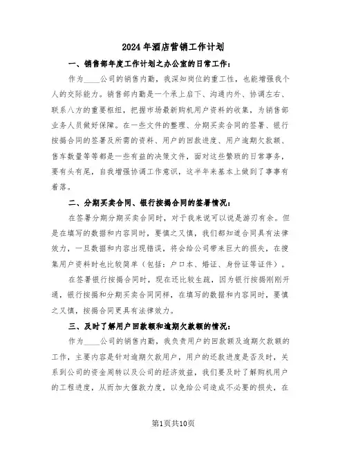2024年酒店营销工作计划（4篇）