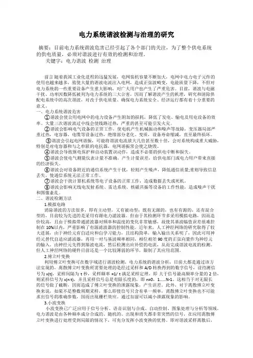 电力系统谐波检测与治理的研究