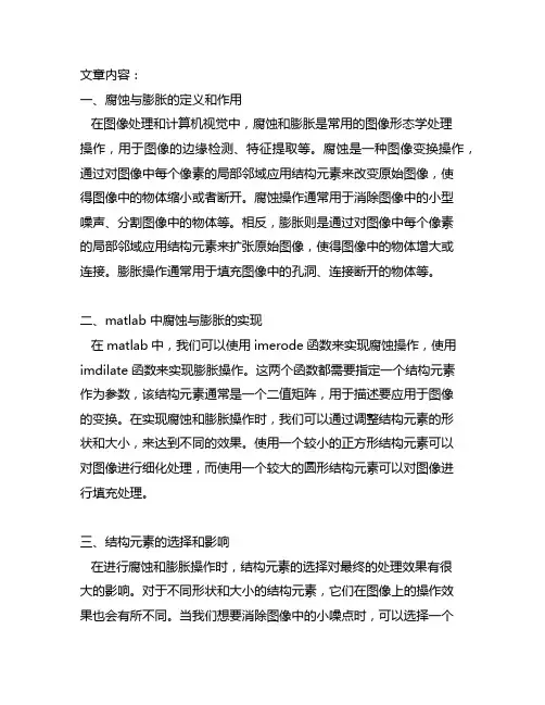 matlab 的腐蚀与膨胀结构元素