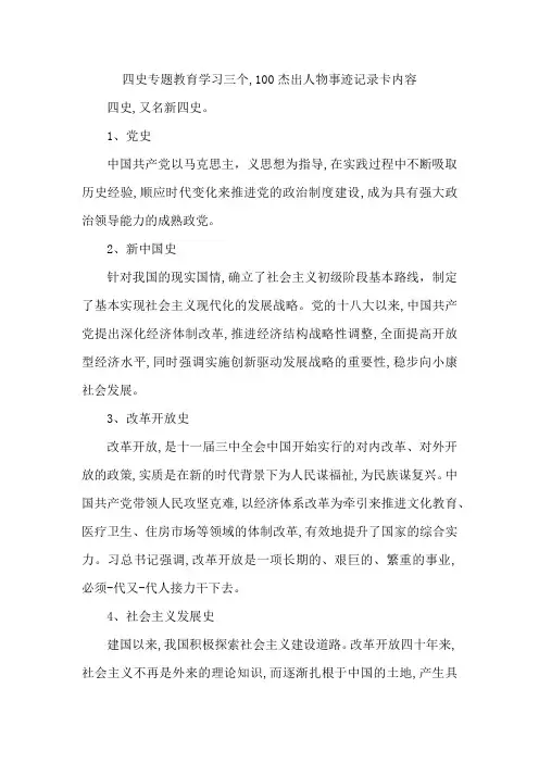 四史专题教育学习三个,100杰出人物事迹记录卡内容