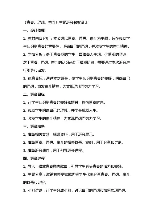 《青春、理想、奋斗》主题班会教案设计