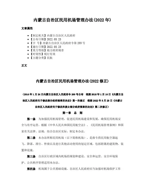 内蒙古自治区民用机场管理办法(2022年)