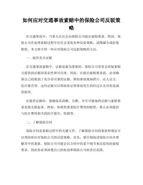 如何应对交通事故索赔中的保险公司反驳策略