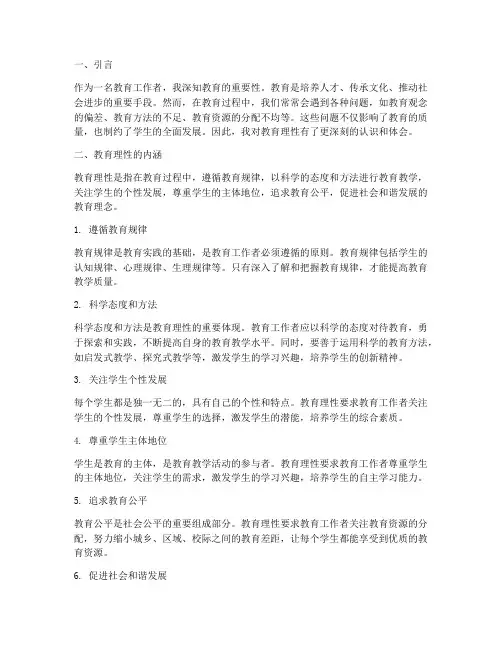 教育理性心得体会