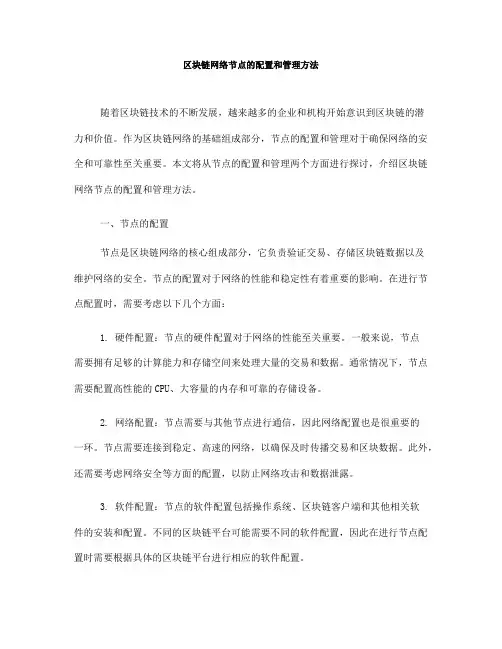 区块链网络节点的配置和管理方法(五)