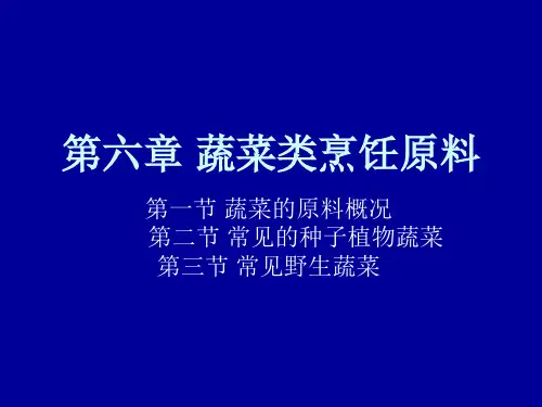 第六章 蔬菜类烹饪原料 第一节1