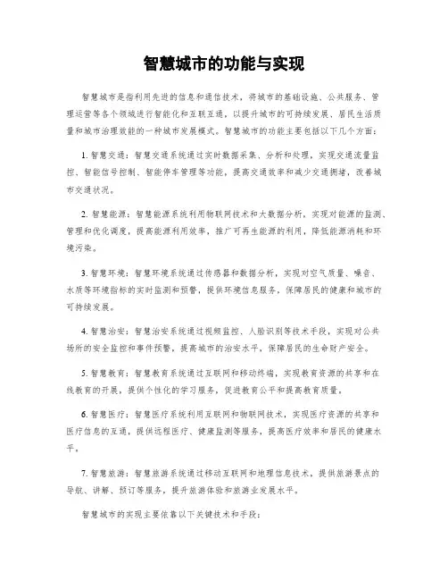 智慧城市的功能与实现