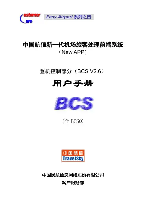 中航信旅客处理系统使用手册_