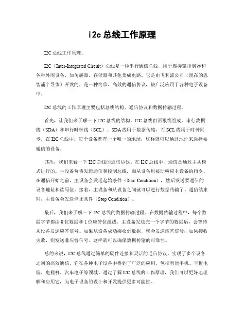 i2c总线工作原理