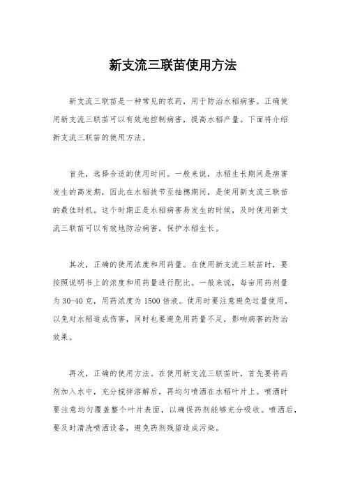 新支流三联苗使用方法