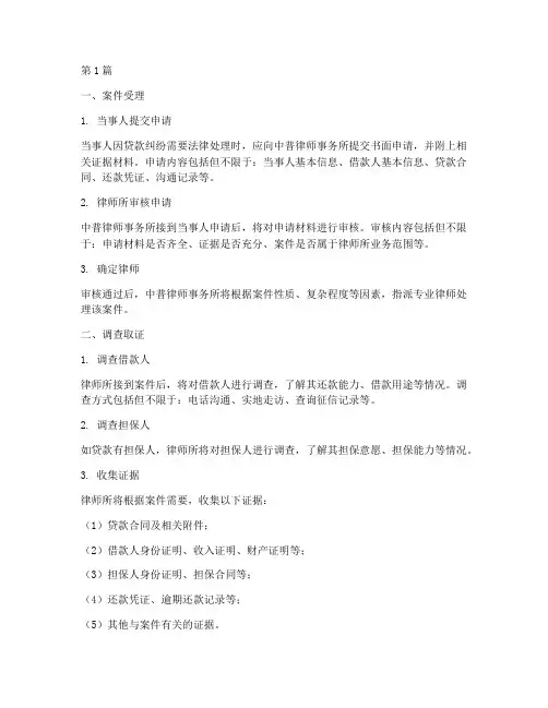 中普法律处理贷款案件流程(3篇)