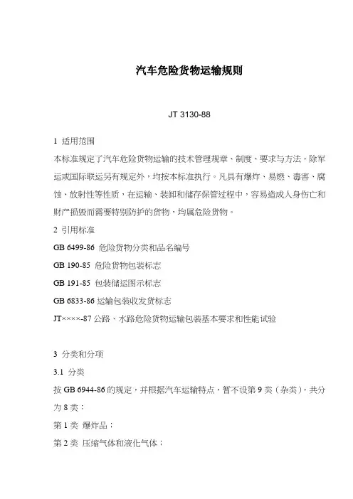 汽车危险货物运输规则JT3130-88