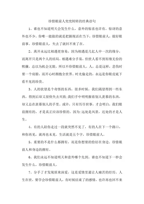 珍惜眼前人兜兜转转的经典语句