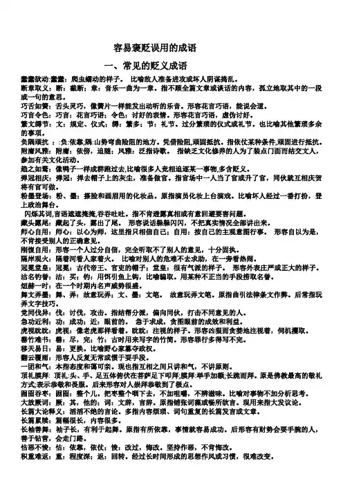 容易褒贬误用的成语