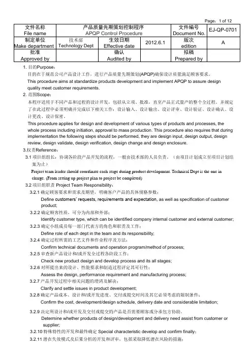 EJ-QP-0701产品质量先期策划控制程序
