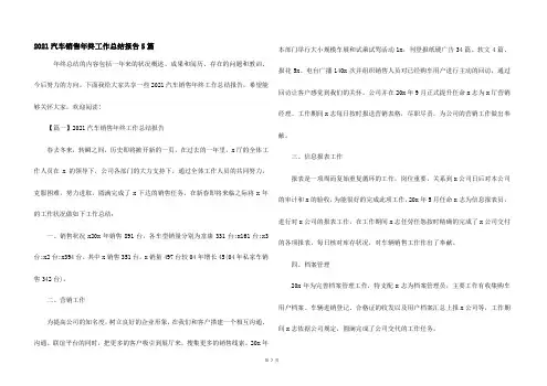 2021汽车销售年终工作总结报告5篇