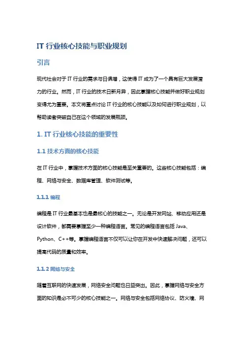 IT行业核心技能与职业规划