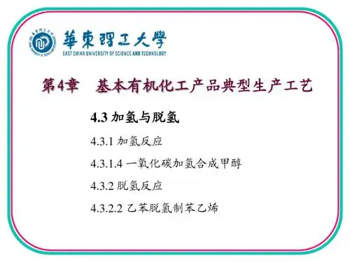 (8)第4章加氢脱氢(甲醇苯乙烯)