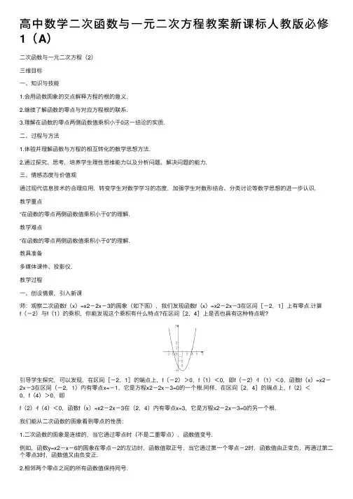 高中数学二次函数与一元二次方程教案新课标人教版必修1（A）