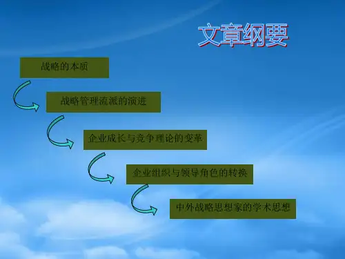 战略管理思想史讲义