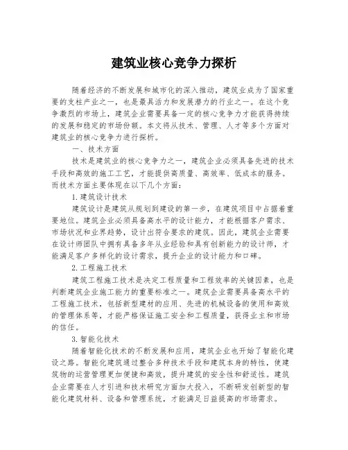 建筑业核心竞争力探析
