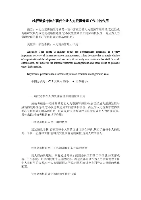 浅析绩效考核在现代企业人力资源管理工作中的作用